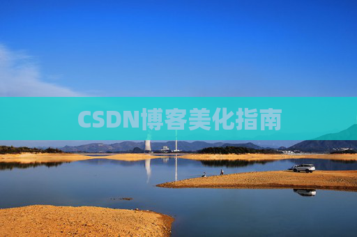 CSDN博客美化指南